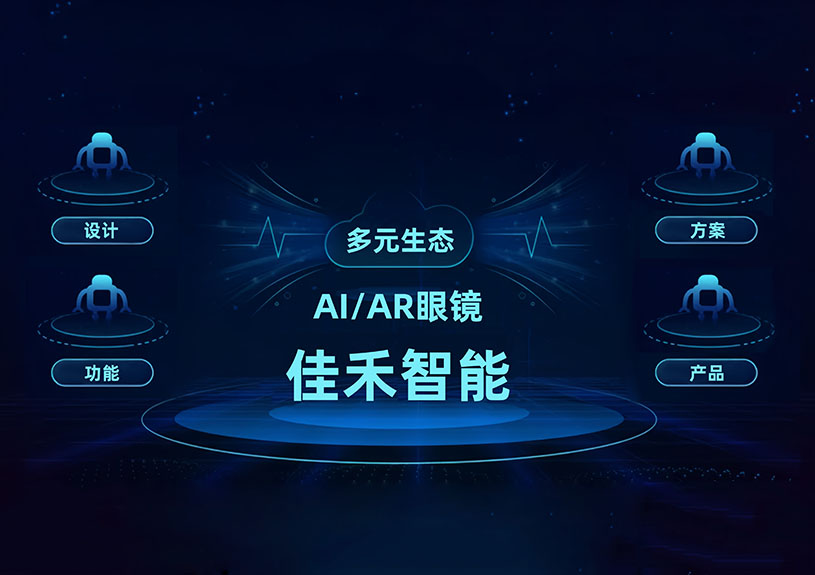尊龙时凯 AI/AR 智能眼镜技术布局全景